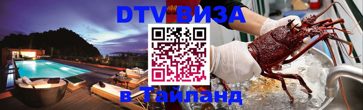 Долгосрочная виза DTV в Тайланд Копенгаген 