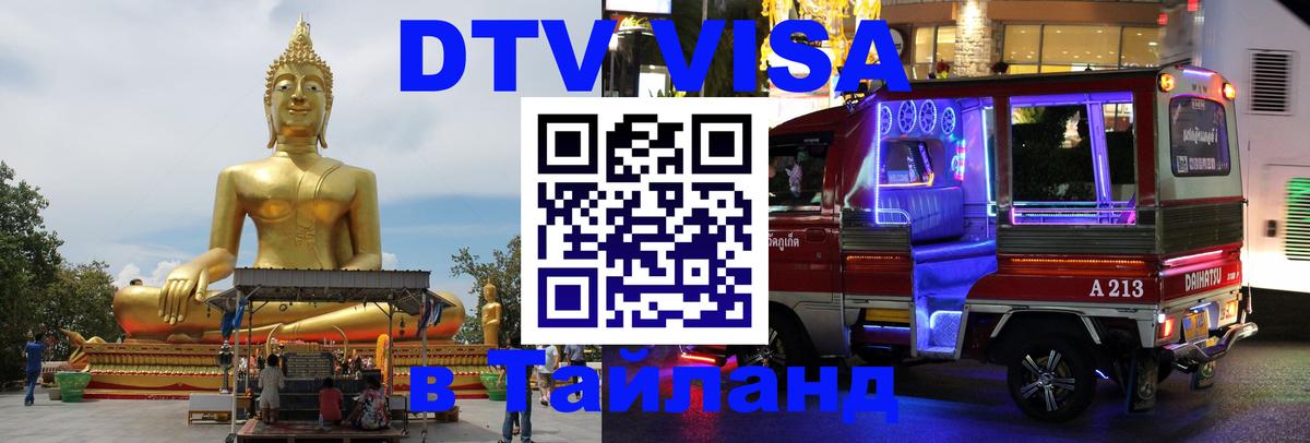 Стоимость и условия DTV визы — оформление в Таиланд под ключ - 19.11.2025 