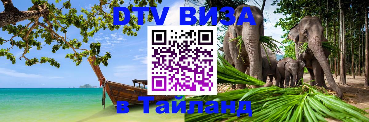 Стоимость и условия DTV визы — оформление в Таиланд под ключ - 05.10.2025 